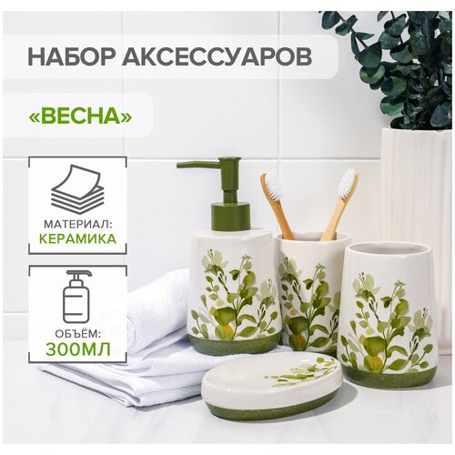 Наборы аксессуаров для ванной комнаты «Весна», 4 предмета (дозатор 400 мл, мыльница, 2 стакана), цвет белый