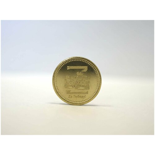 Сувенирная монета "За победу V" Латунь, Z - Символика СВО