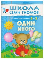 Денисова Д. "Школа Семи Гномов 2-3 года. Один, много"