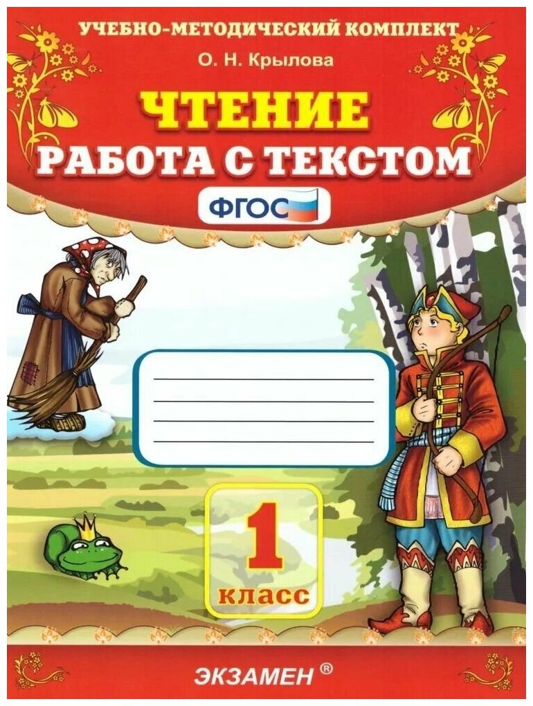 Чтение. Работа с текстом. 1 класс. Крылова Ольга Николаевна.