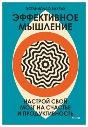 Эффективное мышление. Настрой свой мозг на счастье и продуктивность