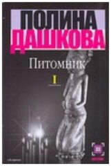 Дашкова П. В. "Питомник. В 2 кн. Книги 1и 2"