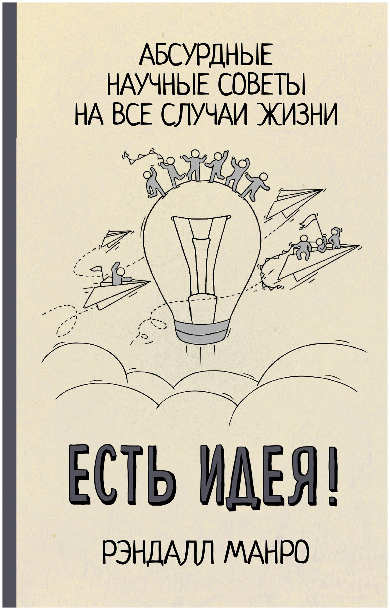 "Есть идея! Абсурдные научные советы на все случаи жизни" Манро Р.