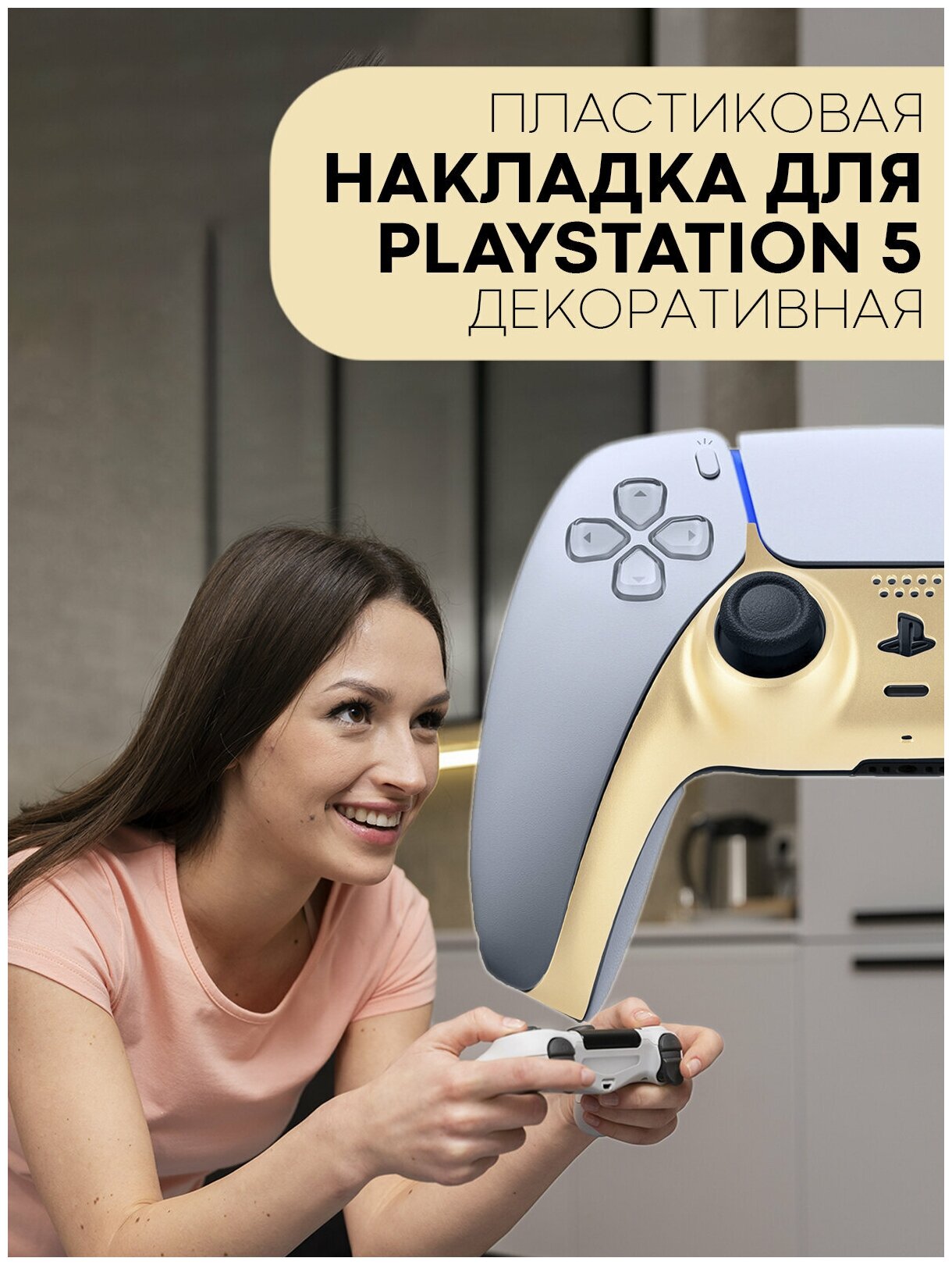 Сменная пластиковая панель для контроллера PlayStation 5 и PlayStation 5 Digital Edition (цветная накладка-корпус для геймпада PS5) цвет золотой