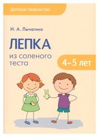 Лычагина И.А. "Детское творчество. Лепка из соленого теста с детьми 4-5 лет"