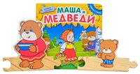 Мозаика-Синтез Книжка-игрушка с пазлами Играем в сказку. Маша и медведи