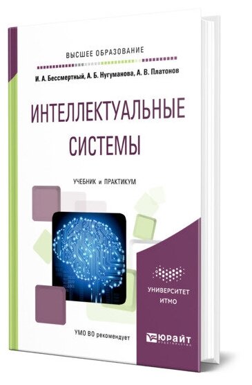 Интеллектуальные системы