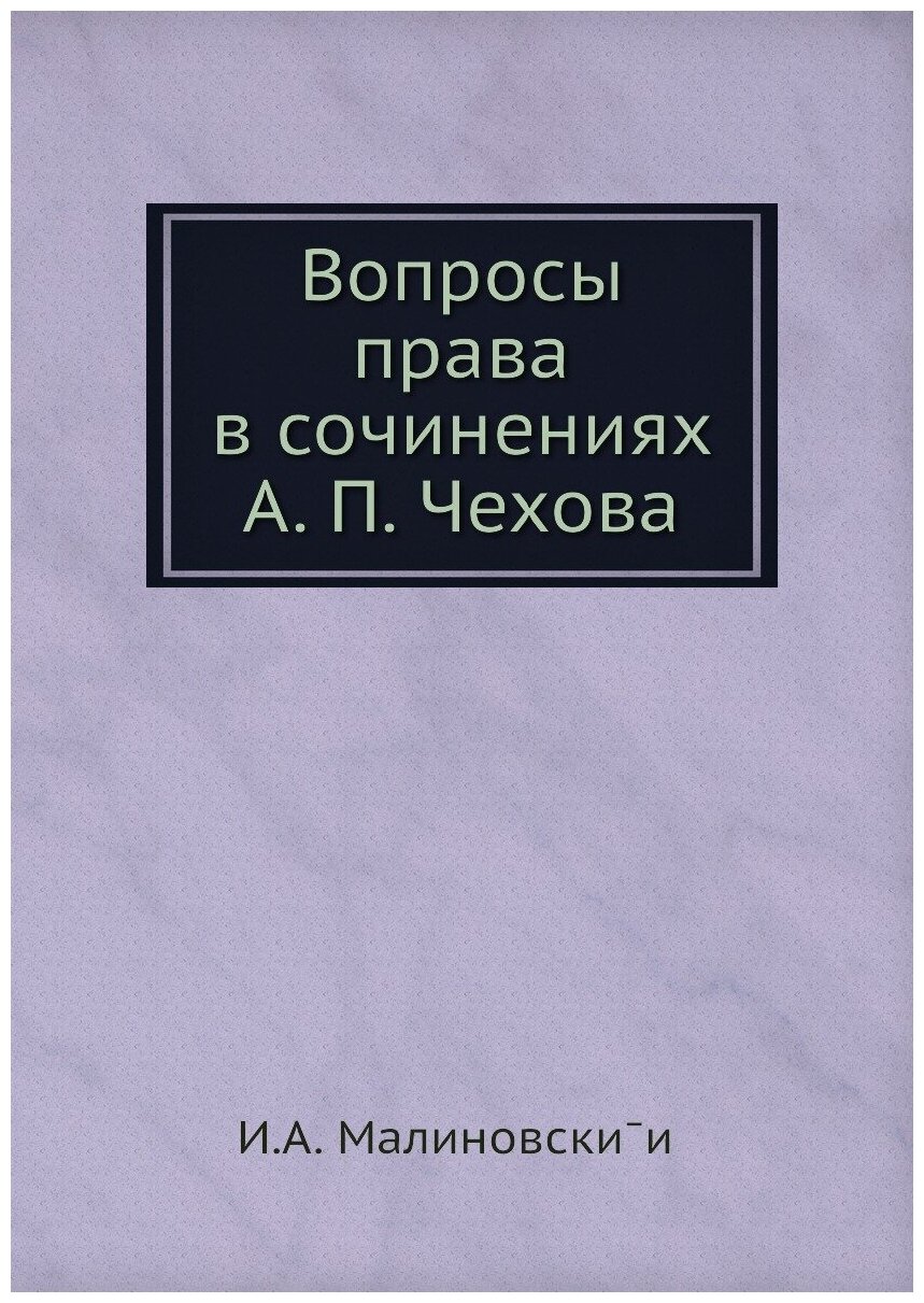 Книга Вопросы права в сочинениях А. П. Чехова - фото №1
