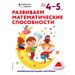 Развиваем математические способности: для детей 4–5 лет (с наклейками)