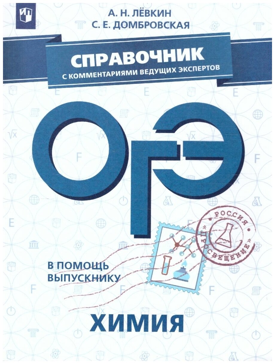 ОГЭ Химия. В помощь выпускнику. Справочник с комментариями ведущих экспертов