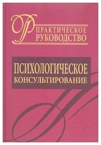 Психологическое консультирование. Практическое руководство - фото №1