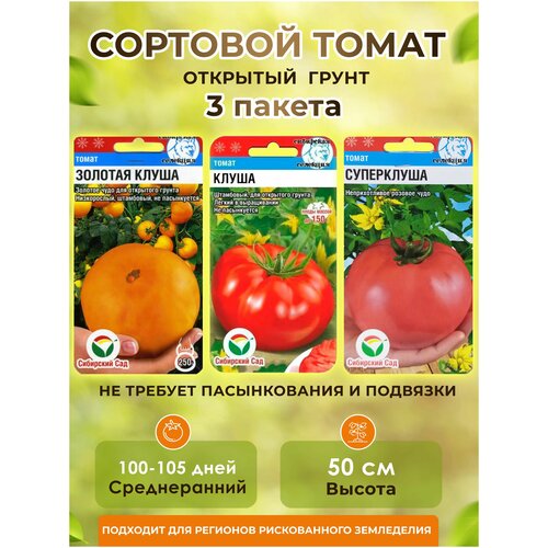 Семена Томат Клуша +Суперклуша +Золотая клуша -3 пакета семена томат золотая клуша 20шт