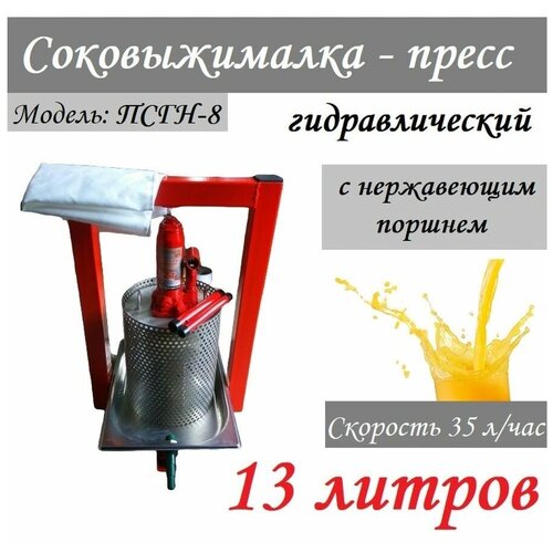 Соковыжималка-пресс гидравлический 13л 1170000₽