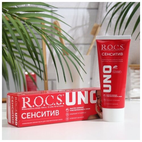 Зубная паста R.O.C.S. Uno Sensitive, для чувствительных зубов, 74 г набор из 3 штук зубная паста rocs uno sensitive 74г