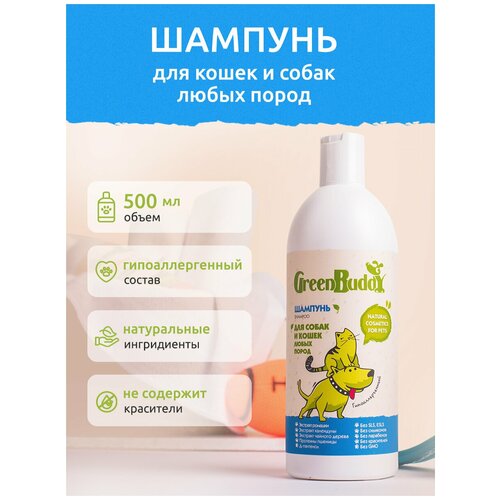 Green Buddy Шампунь для собак и кошек любых пород, гипоаллергенный увлажняющий с пантенолом, для всех типов шерсти, длинношерстных пород с белой и густой шерстью, от запаха, для щенков, 500 мл