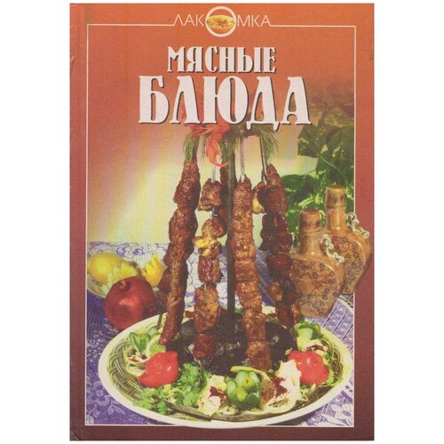 Книга: Мясные блюда