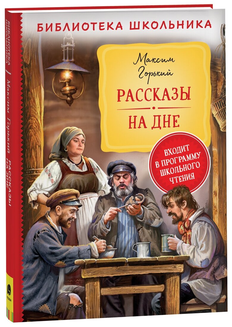 Горький Максим. Горький М. Рассказы. На дне (Библиотека школьника). Детская литература