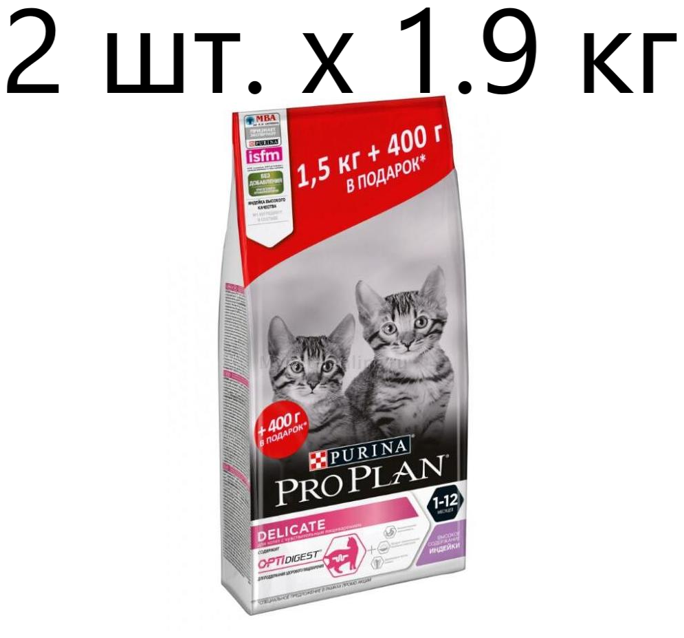 Сухой корм для котят Purina Pro Plan DELICATE KITTEN OPTIDIGEST, с чувствительным пищеварением, с высоким содержанием индейки, 2 шт. х 1.9 кг