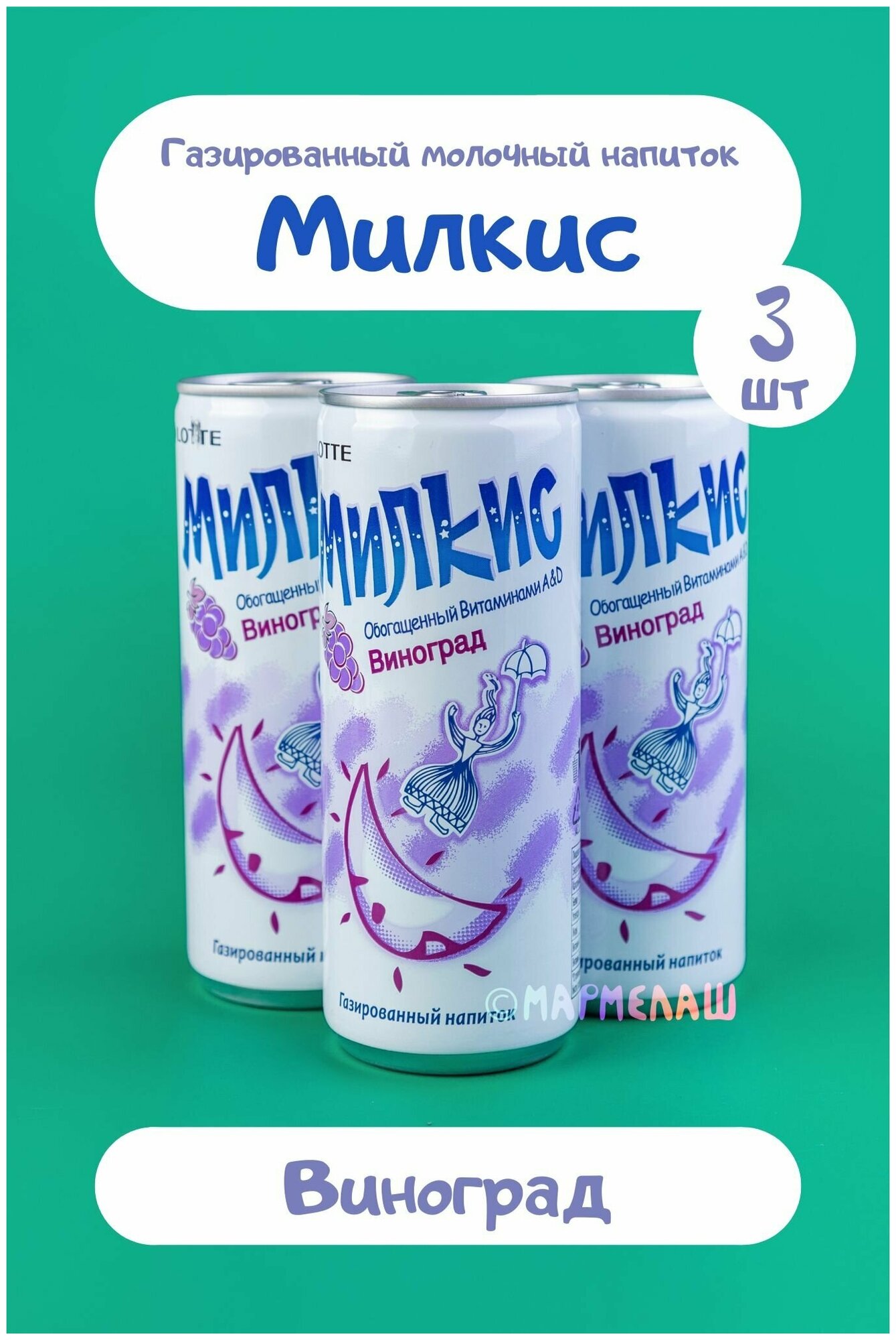 Газированный напиток Милкис Виноград / Milkis Grape. Вкусный, сладкий подарок на день рождения, 14 февраля - фотография № 1