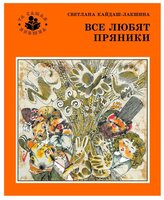 Кайдаш-Лакшина С. "Та самая книжка. Все любят пряники"