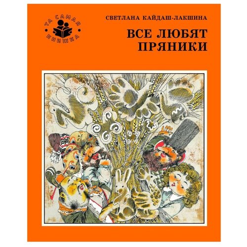 фото Кайдаш-Лакшина С. "Та самая книжка. Все любят пряники" Росмэн