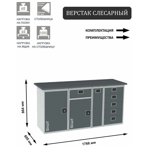 Слесарный верстак SMART 1760 1760.1.1-1.P.5 универсальный в гараж,864х1766х605