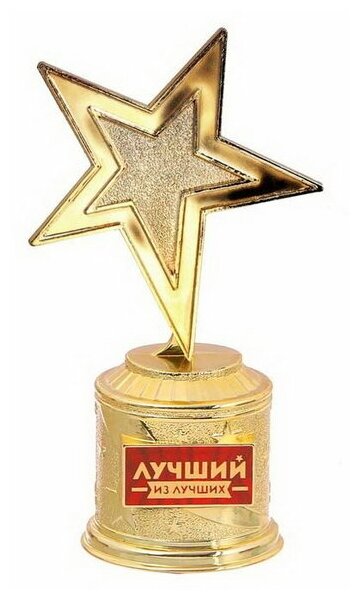 Наградная фигура: звезда литая "Лучший из лучших", 16.5 x 6.3 см, золото, пластик