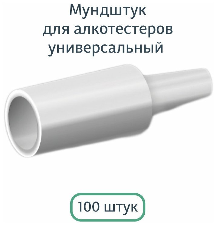 Мундштук для алкотестеров универсальный D4 (100 шт.)