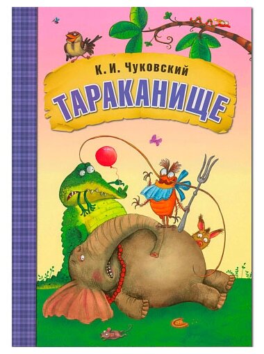 Тараканище Книга Чуковский Корней 0+