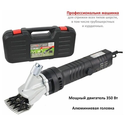 Машинка для стрижки овец электрическая FORZA SC -350 в пластм кейсе 350 Вт 2600 обмин 610000₽