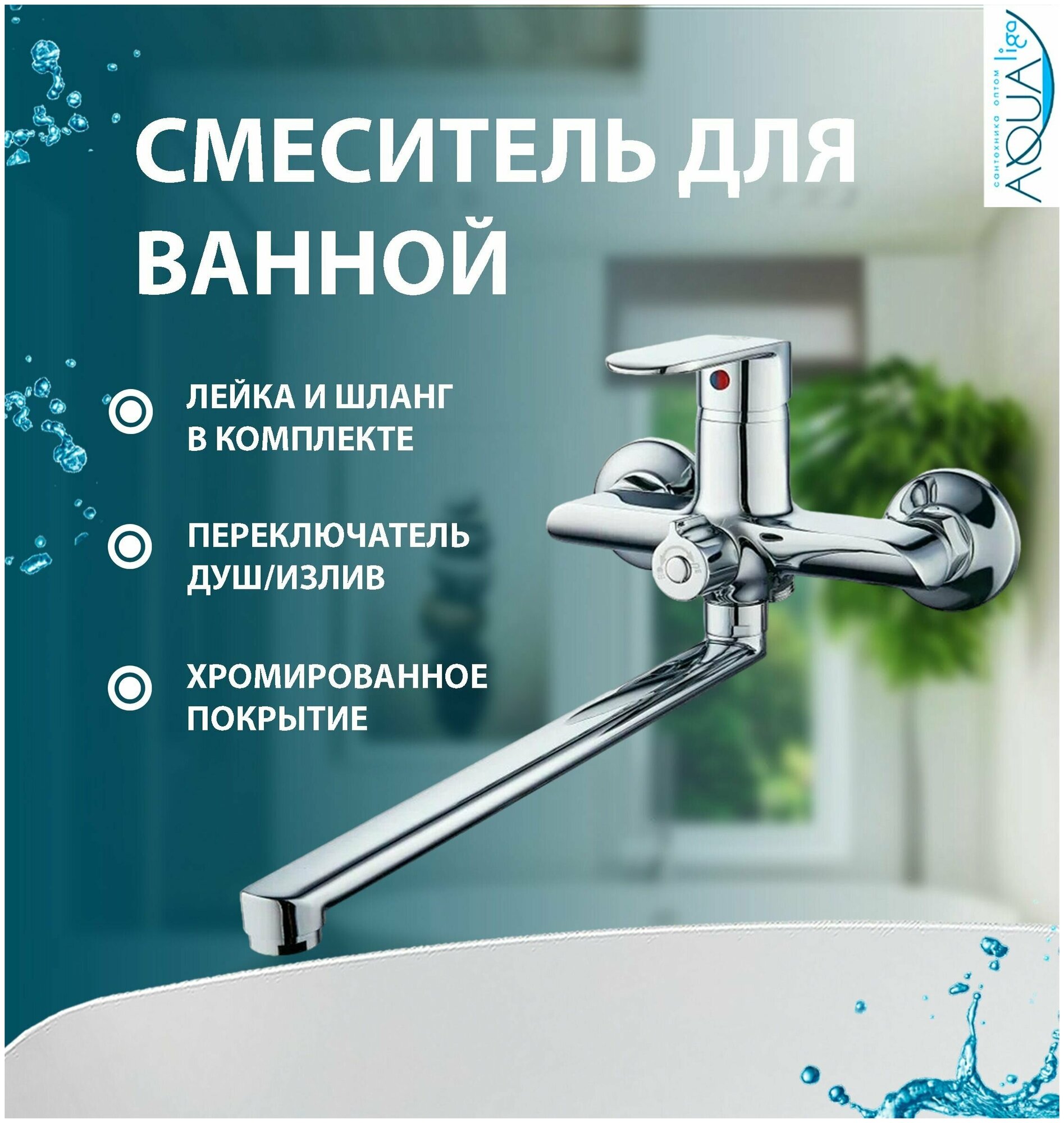 Смеситель для ванны однорычажный с душем, лейкой, шлангом, кран в ванную, длинный излив FEINISE S25139-40F