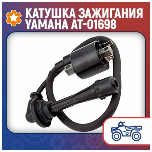 Катушка зажигания Yamaha AT-01698