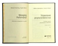 Книга "Управление результативностью". Майкл Армстронг, Анжела Бэрон