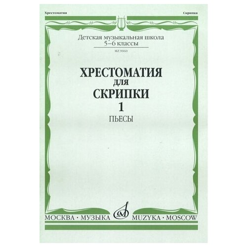 90601МИ Хрестоматия для скрипки. 5-6 класс ДМШ. Часть 1. Пьесы, Издательство Музыка