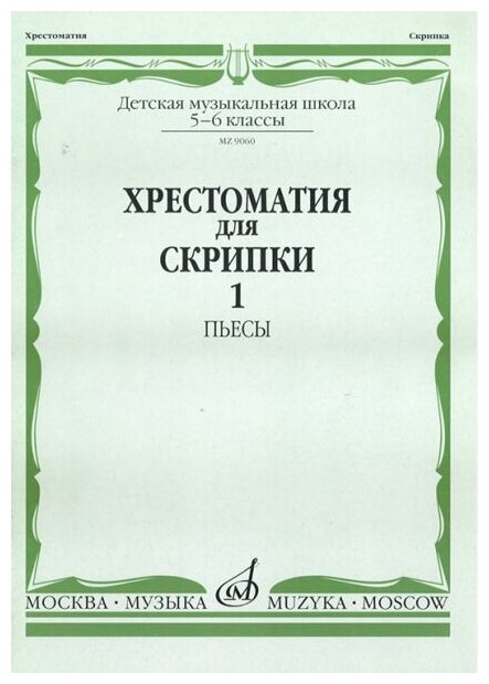 90601МИ Хрестоматия для скрипки. 5-6 класс ДМШ. Часть 1. Пьесы, Издательство "Музыка"