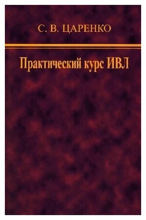 Царенко С. В. "Практический курс ИВЛ"