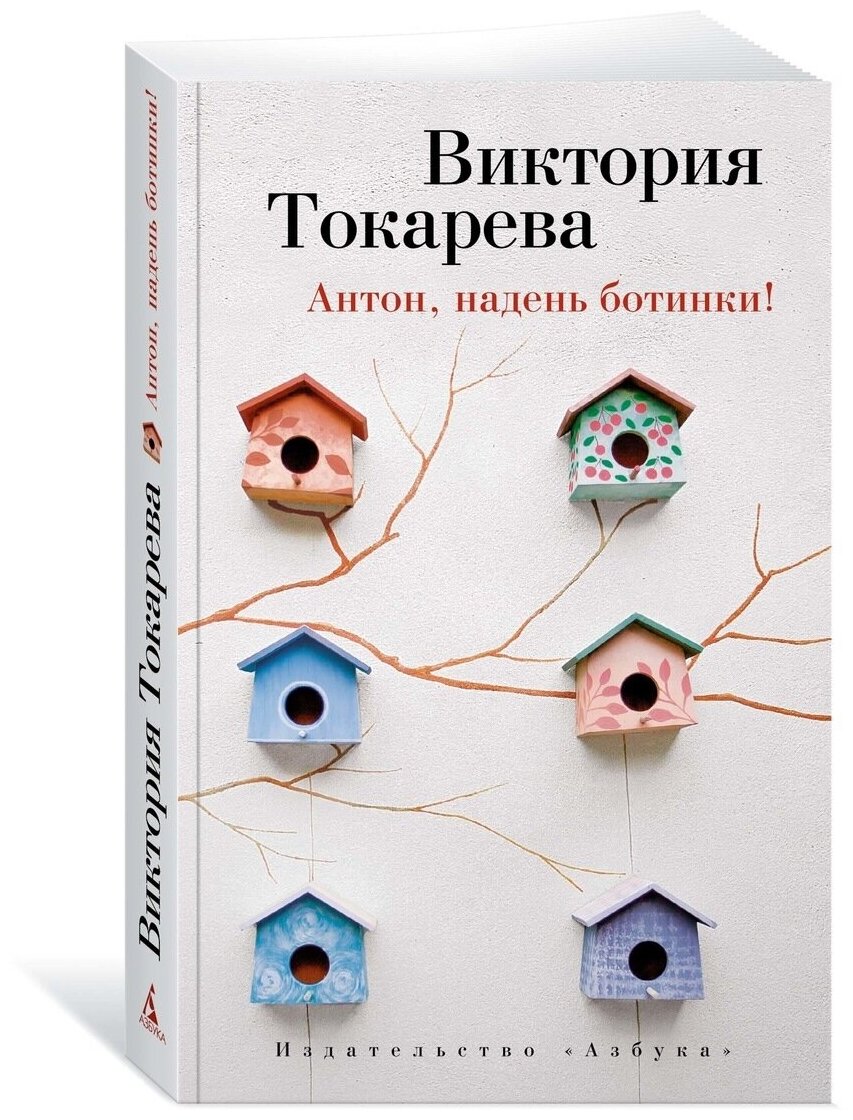 Токарева В. "Антон, надень ботинки!"