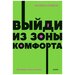 Трейси Брайан. Выйди из зоны комфорта. Измени свою жизнь. NEON Pocketbooks