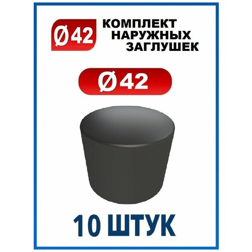 Заглушка 42 наружная колпачок для трубы диаметром 42 мм (10 шт.)