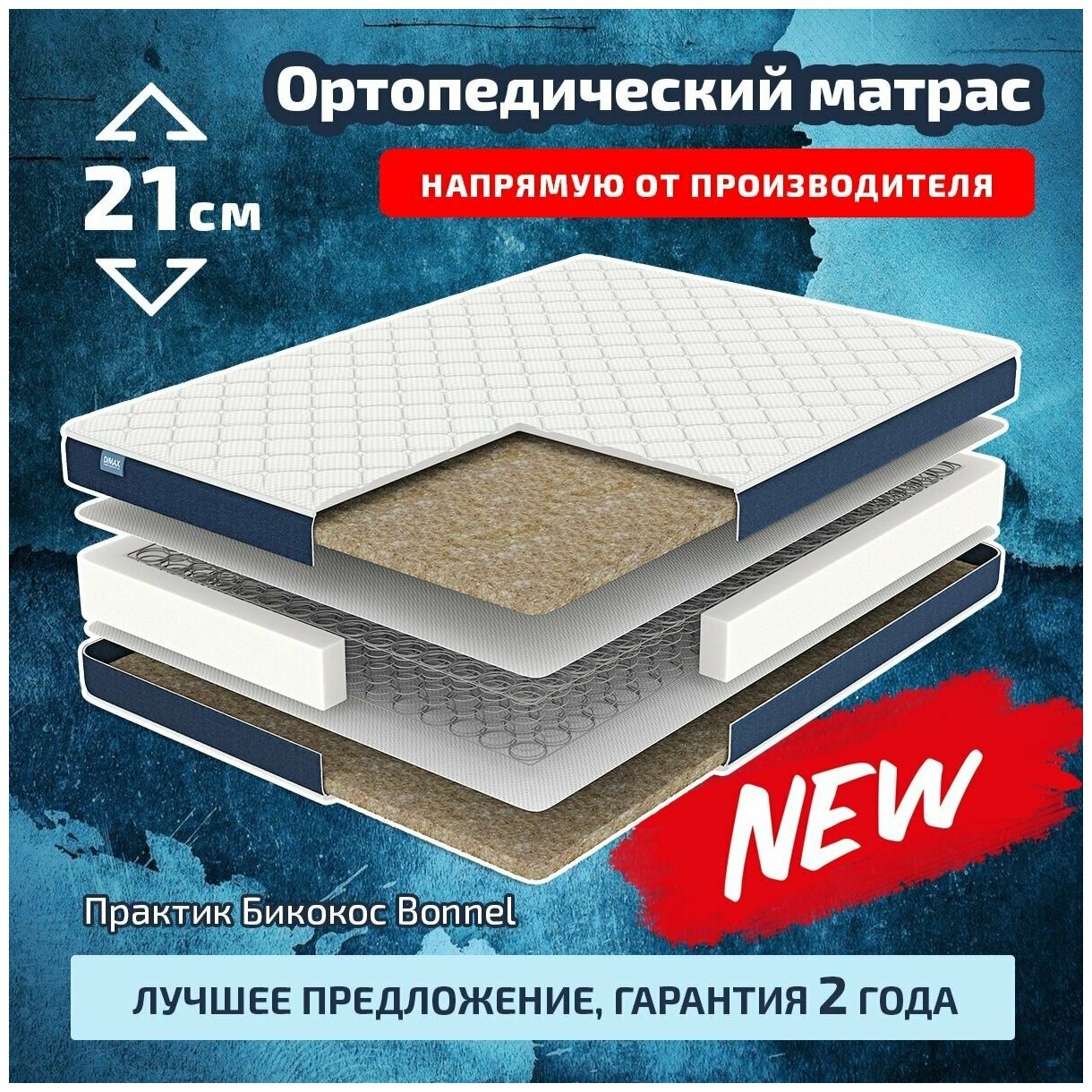 Матрас Димакс Практик Бикокос Bonnel 90х200