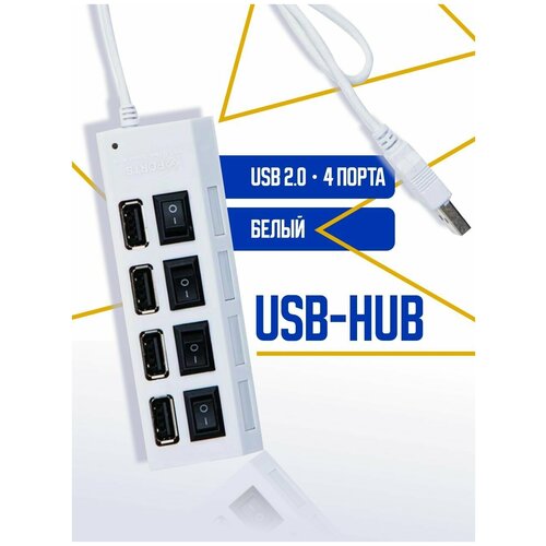 USB HUB USB-концентратор USB 20 на 4 порта USB ХАБ 4 порта с выключателями Юсб-хаб для ноутбука белый 332900₽