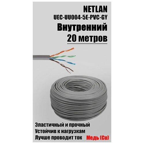 Внутренний интернет кабель (витая пара) для прокладки в помещениях, CU (чистая медь), UTP, PVC, 4 пары, Cat.5е, 24AWG, indoor, серый, 20 м