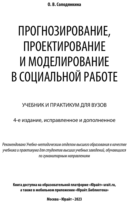 Прогнозирование, проектирование и моделирование в социальной работе. Учебник и практикум для прикладного бакалавриата - фото №2