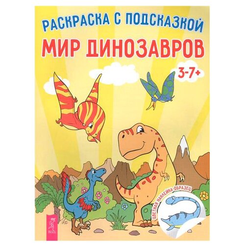 Весь Раскраска с подсказкой Мир динозавров 1290₽