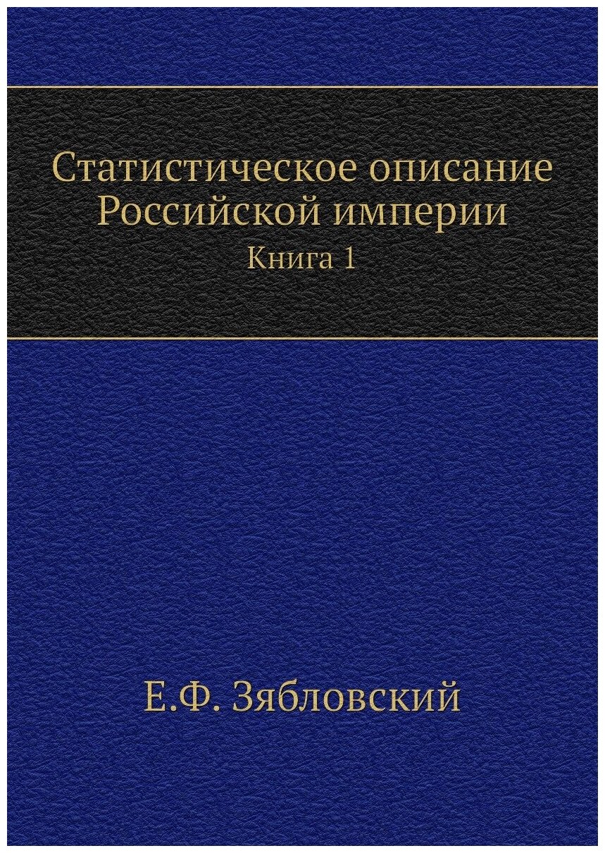 Статистическое описание Российской империи. Книга 1