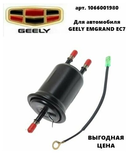 Фильтр топливный 1066001980 Geely Emgrand EC7 (Джили Эмгранд ЕС7)