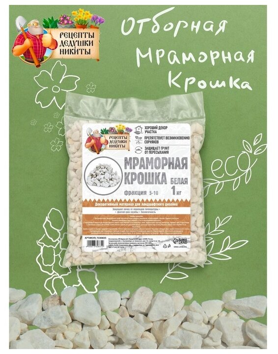 Мраморная крошка "Рецепты Дедушки Никиты", отборная, белая, фр 5-10 мм , 1 кг - фотография № 2