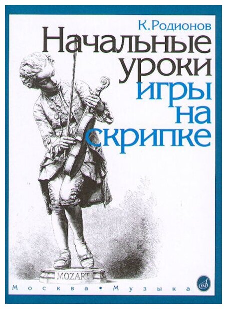 15191МИ Родионов К. Начальные уроки игры на скрипке, Издательство "Музыка"