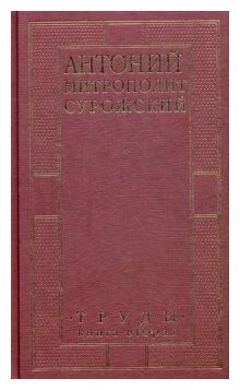 Митрополит Сурожский Антоний. Труды. Книга 2 - фото №3