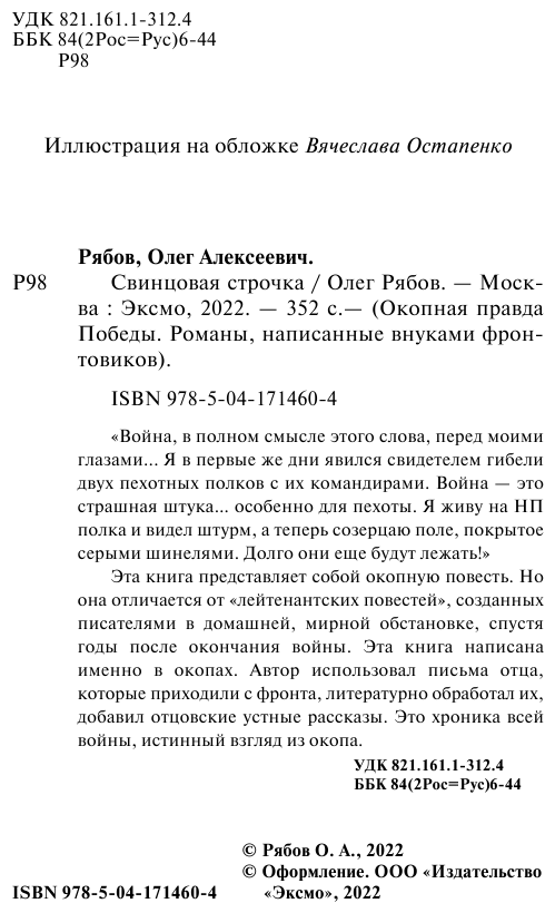 Свинцовая строчка (Рябов Олег Алексеевич) - фото №6